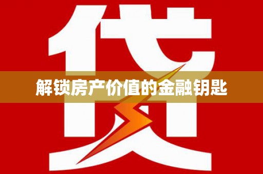 埔里解锁房产价值的金融钥匙