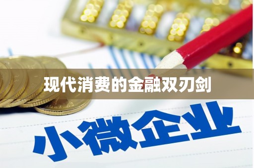 埔里现代消费的金融双刃剑
