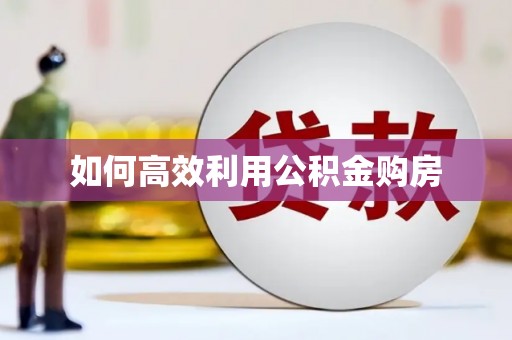 埔里如何高效利用公积金购房