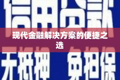埔里现代金融解决方案的便捷之选