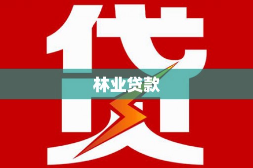 埔里林业贷款
