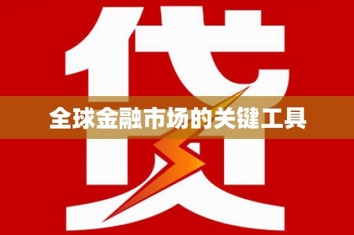 埔里全球金融市场的关键工具