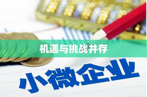 埔里机遇与挑战并存