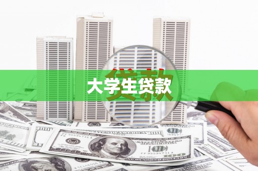 埔里大学生贷款