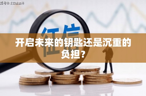 埔里开启未来的钥匙还是沉重的负担？