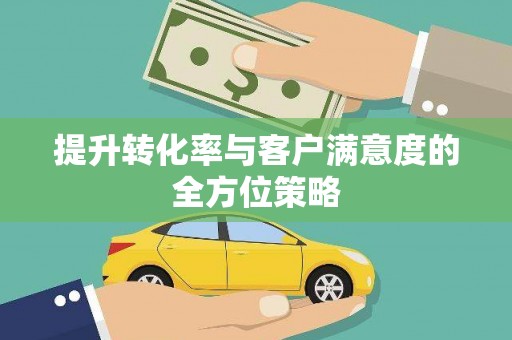 埔里提升转化率与客户满意度的全方位策略