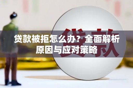 埔里贷款被拒怎么办？全面解析原因与应对策略