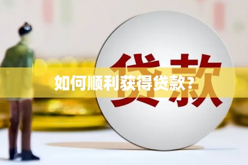 埔里如何顺利获得贷款？