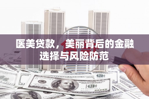 埔里医美贷款，美丽背后的金融选择与风险防范