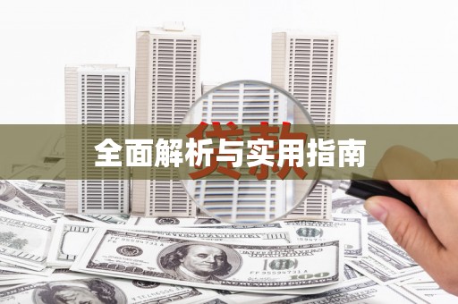 埔里全面解析与实用指南