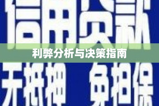埔里利弊分析与决策指南