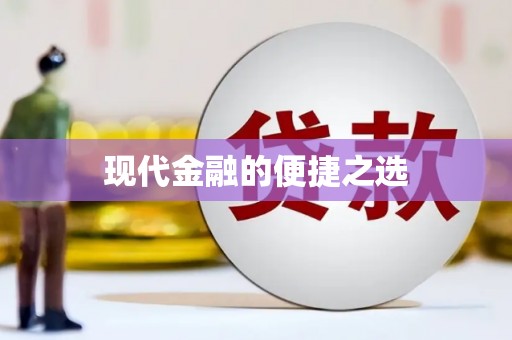 埔里现代金融的便捷之选