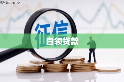 埔里白领贷款