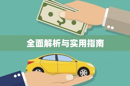 埔里全面解析与实用指南