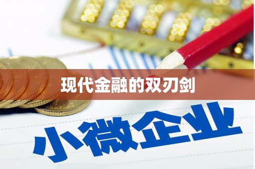 埔里现代金融的双刃剑