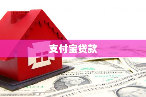 埔里支付宝贷款