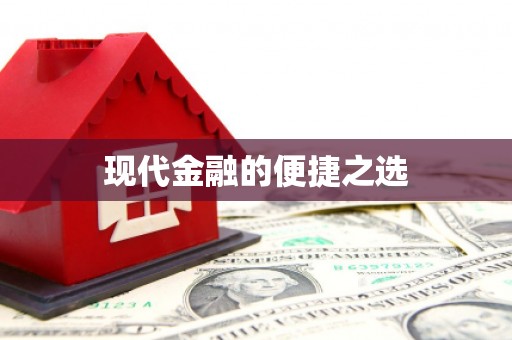 埔里现代金融的便捷之选