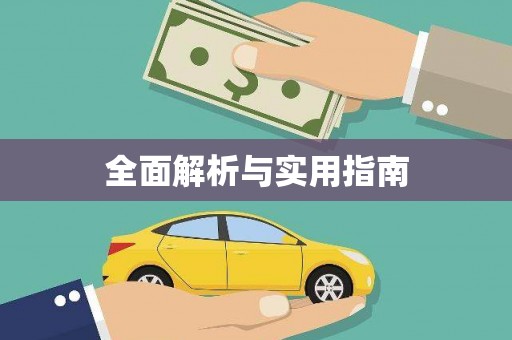 埔里全面解析与实用指南