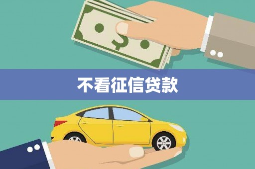 埔里不看征信贷款