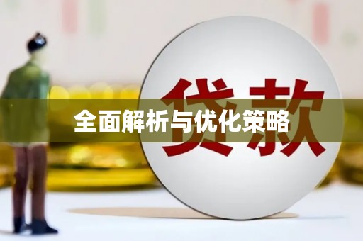埔里全面解析与优化策略