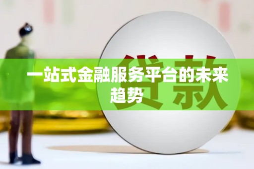 埔里一站式金融服务平台的未来趋势
