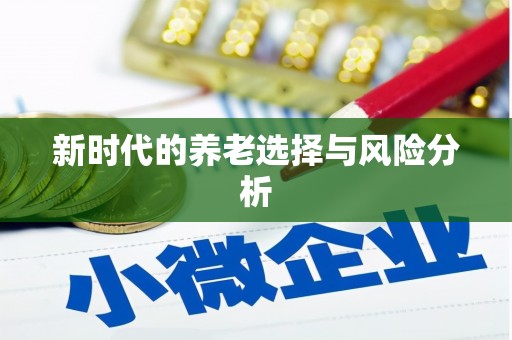 埔里新时代的养老选择与风险分析