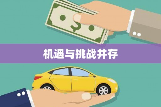 埔里机遇与挑战并存