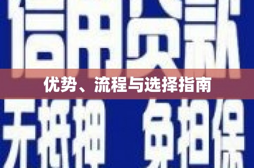 埔里优势、流程与选择指南
