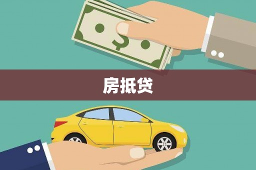 埔里房抵贷