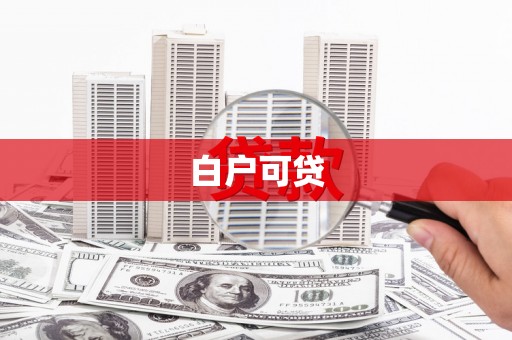 埔里白户可贷