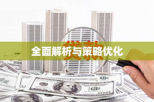 埔里全面解析与策略优化