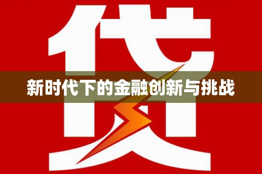 埔里新时代下的金融创新与挑战