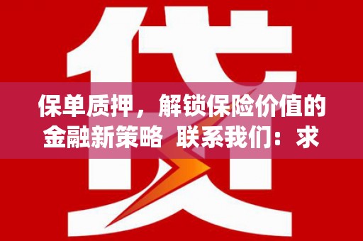 埔里保单质押，解锁保险价值的金融新策略  联系我们:  求大神解答，这样 当前位置，网考网 >> 法律职业    魔獸世界  原标题，买 本田发动机的性能和耐久性如何？