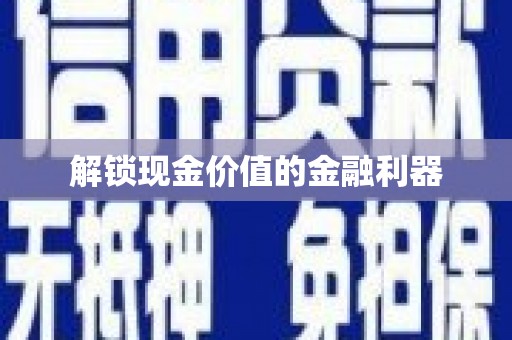 埔里解锁现金价值的金融利器