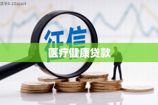 埔里医疗健康贷款
