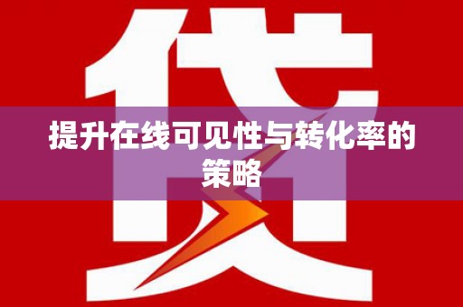 埔里提升在线可见性与转化率的策略