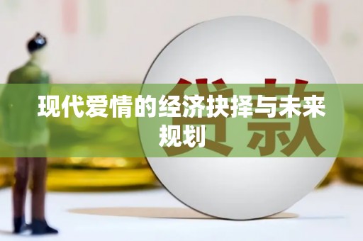 埔里现代爱情的经济抉择与未来规划