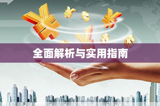 埔里全面解析与实用指南