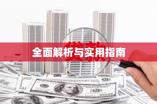 埔里全面解析与实用指南