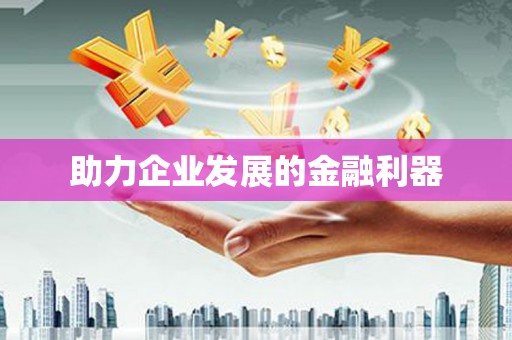 埔里助力企业发展的金融利器
