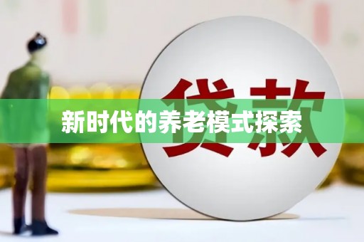 埔里新时代的养老模式探索