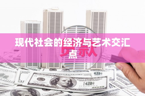 埔里现代社会的经济与艺术交汇点