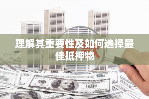 埔里理解其重要性及如何选择最佳抵押物
