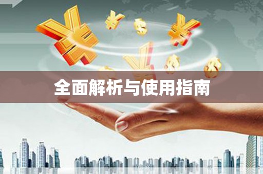 埔里全面解析与使用指南
