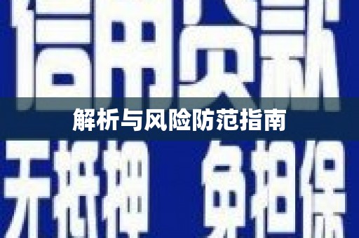 埔里解析与风险防范指南