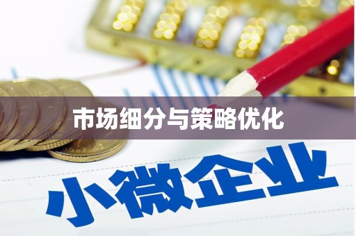 埔里市场细分与策略优化