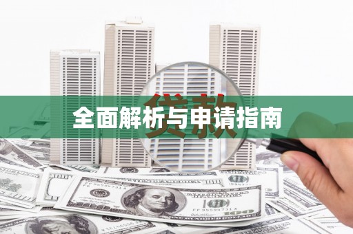 埔里全面解析与申请指南