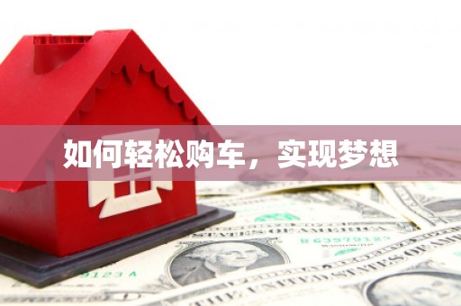埔里如何轻松购车，实现梦想