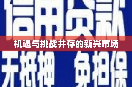埔里机遇与挑战并存的新兴市场