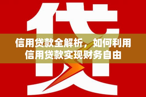 埔里信用贷款全解析，如何利用信用贷款实现财务自由